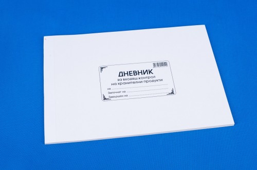 Дневник входящ контрол